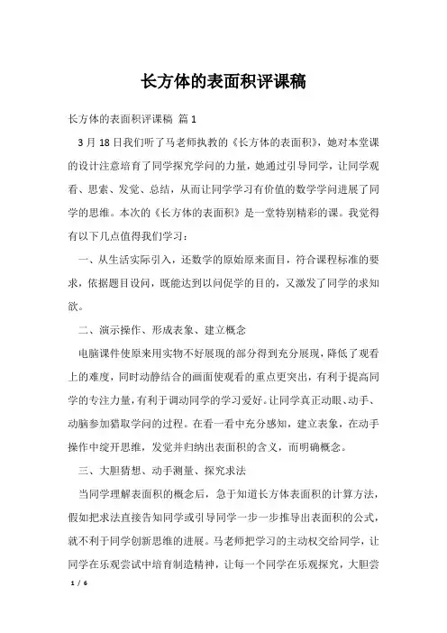 长方体的表面积评课稿