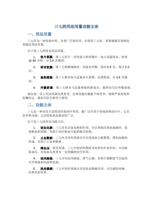 三七的用法用量功能主治