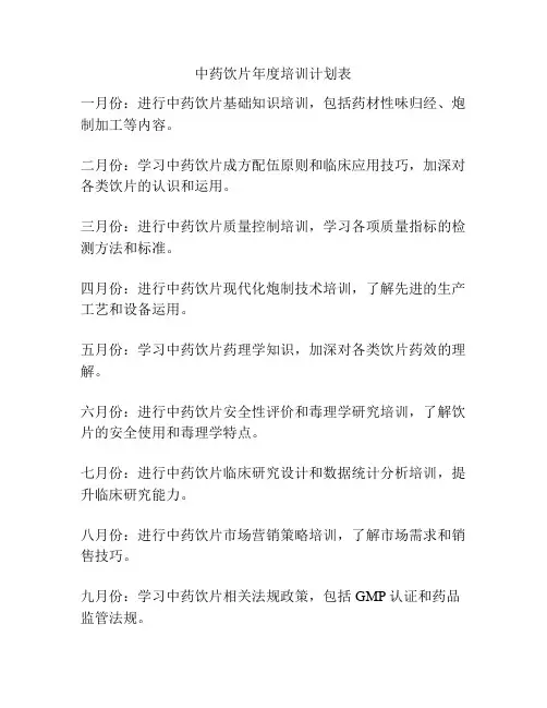 中药饮片年度培训计划表