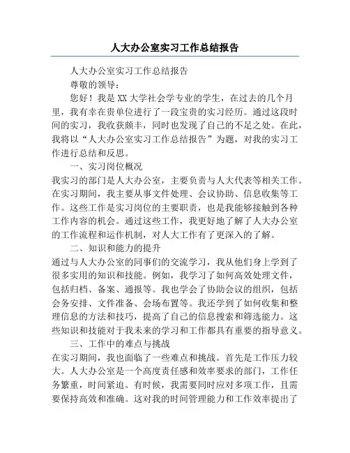 人大办公室实习工作总结报告