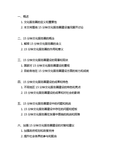 15分钟文化服务圈建设情况提纲申论