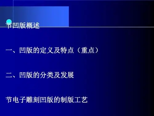 电子雕刻凹版制版原理及工艺(ppt 31页)