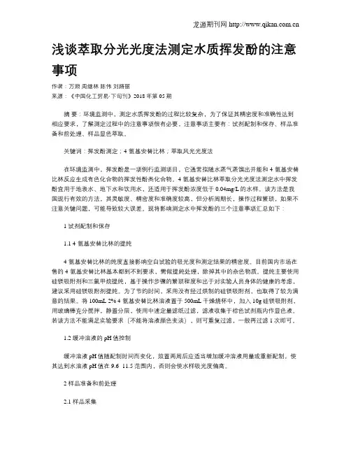 浅谈萃取分光光度法测定水质挥发酚的注意事项