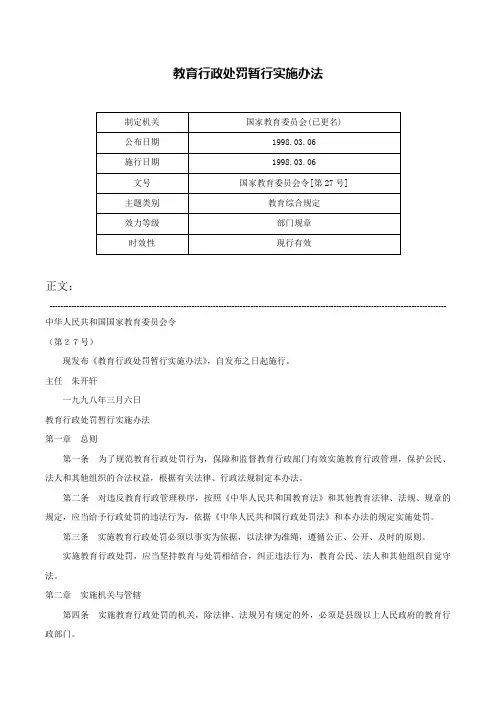 教育行政处罚暂行实施办法-国家教育委员会令[第27号]