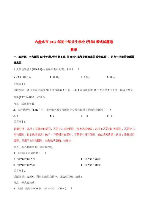 贵州省六盘水市2017年中考数学真题试题(含解析)