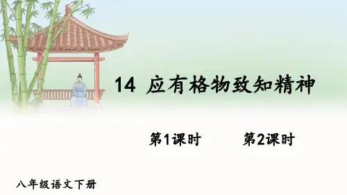 《应有格物致知精神》PPT课件【精美版】