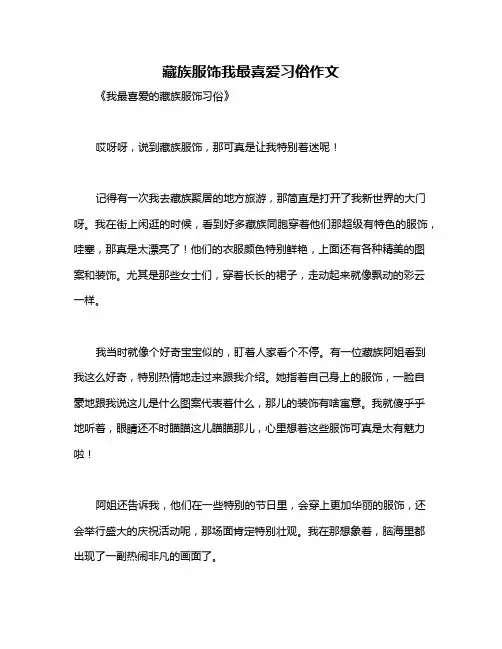藏族服饰我最喜爱习俗作文