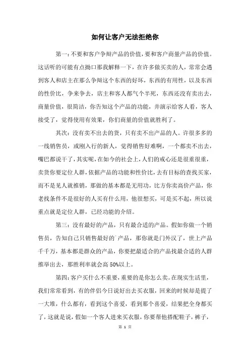 如何让客户无法拒绝你