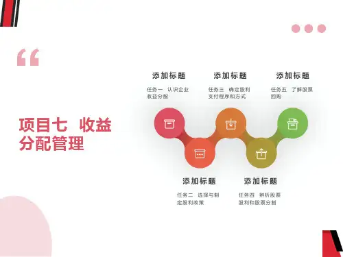 项目七收益分配管理