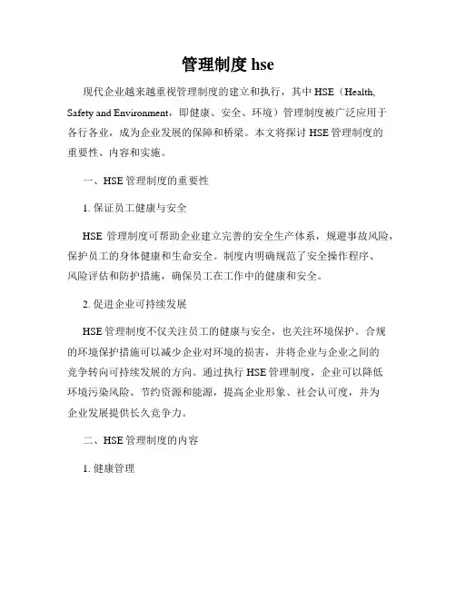 管理制度hse