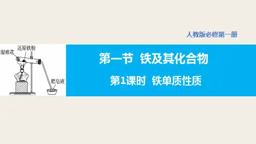 3.1铁及其化合物(第1课时铁单质性质)高二化学课件(人教版2019选择性必修1)