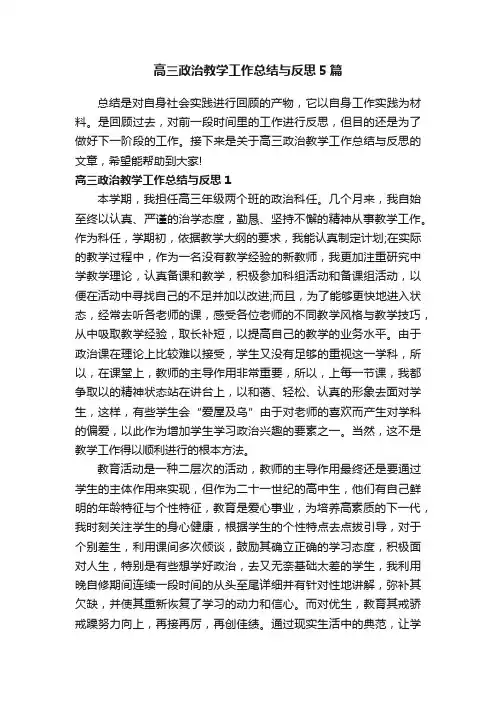 高三政治教学工作总结与反思5篇