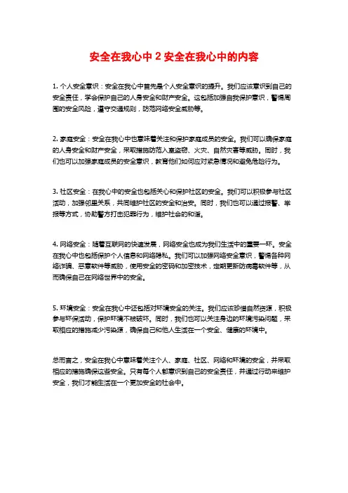 安全在我心中2安全在我心中的内容