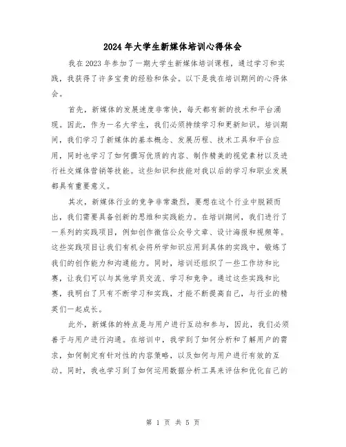 2024年大学生新媒体培训心得体会(3篇)