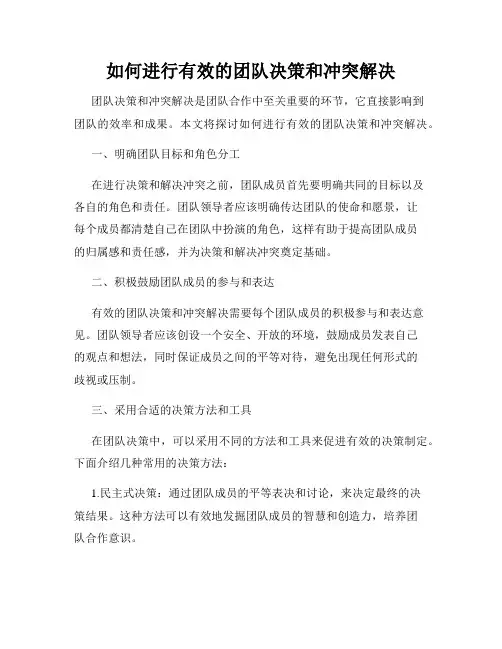 如何进行有效的团队决策和冲突解决