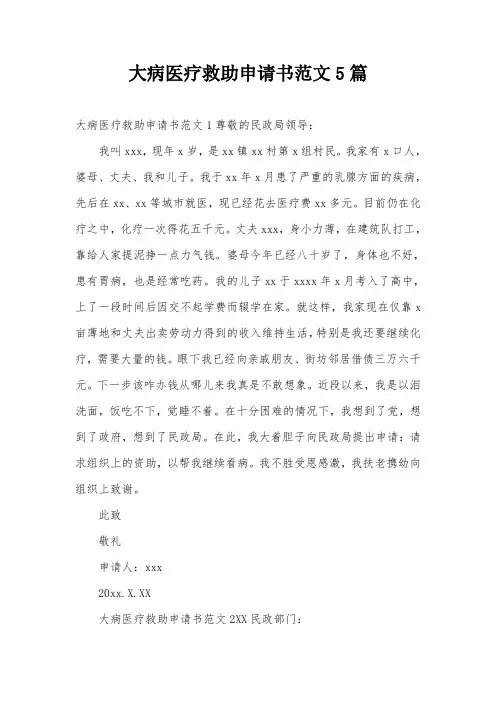 大病医疗救助申请书范文5篇