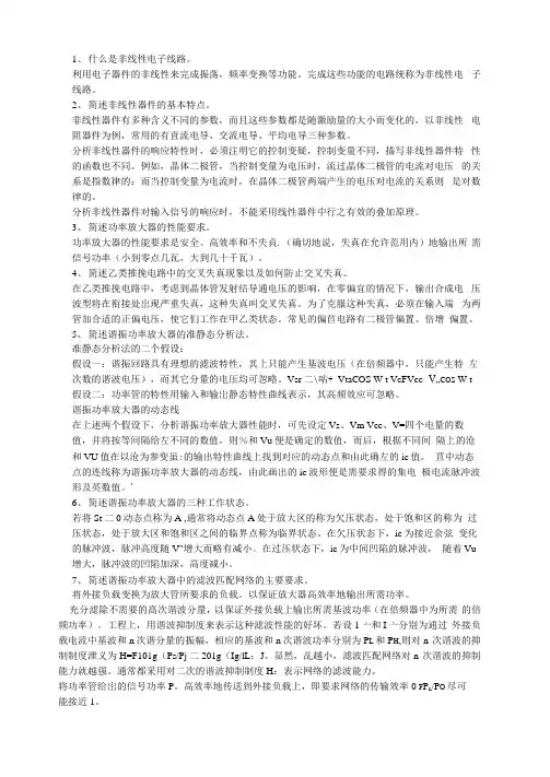 高频电子线路重点知识总结