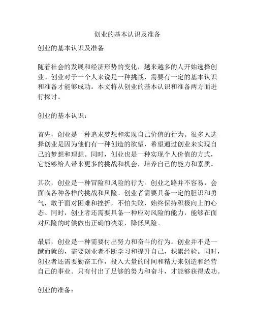 创业的基本认识及准备