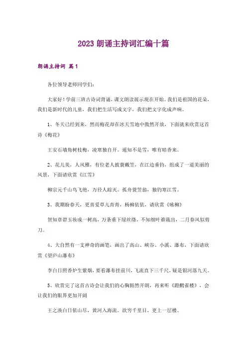2023朗诵主持词汇编十篇