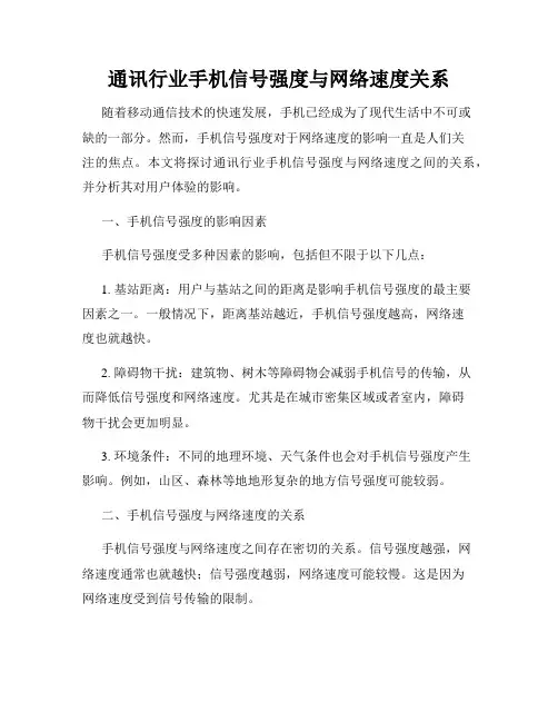 通讯行业手机信号强度与网络速度关系