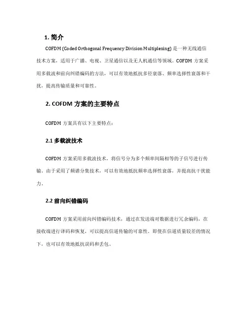 cofdm方案