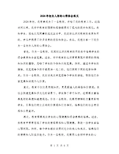 2024年初为人师的心得体会范文(3篇)