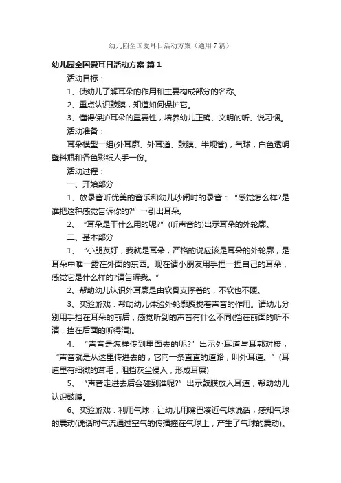 幼儿园全国爱耳日活动方案（通用7篇）