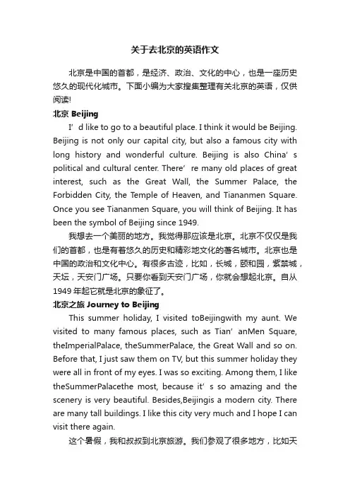 关于去北京的英语作文