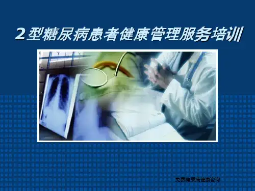 2型糖尿病健康管理PPT课件
