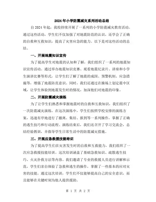 2024年小学防震减灾系列活动总结