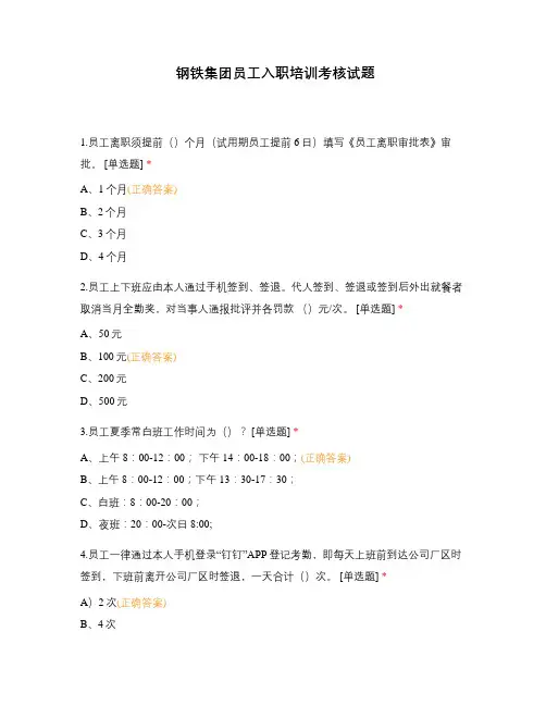 钢铁集团员工入职培训考核试题