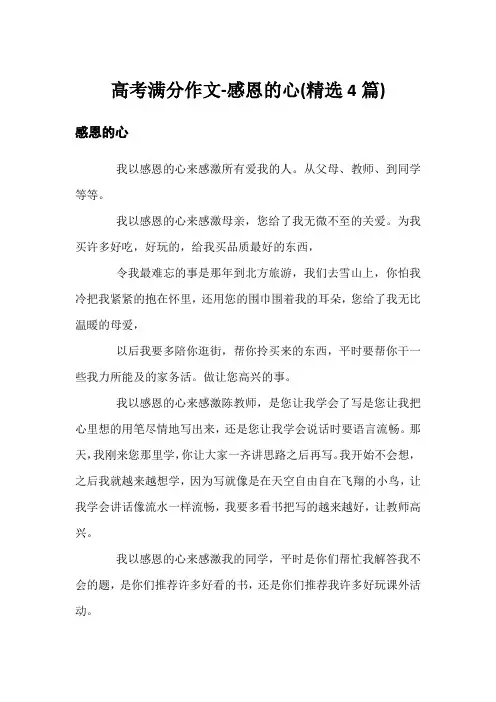 高考满分作文-感恩的心(精选4篇)