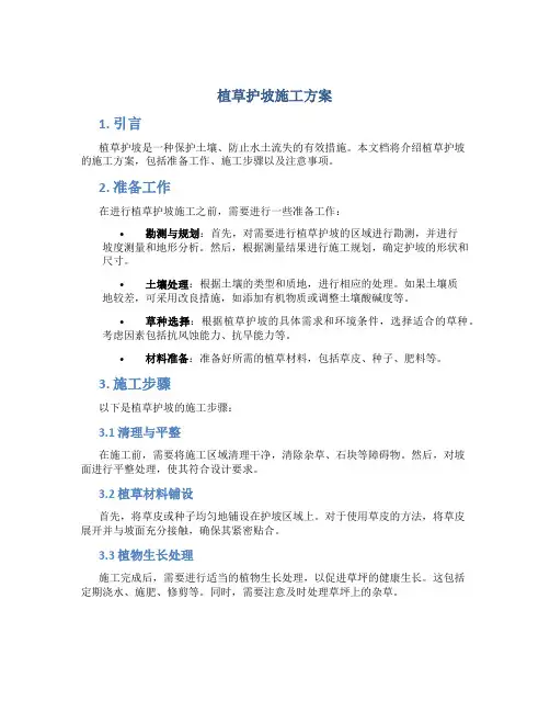 植草护坡施工方案