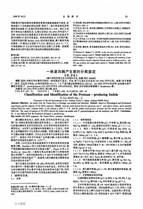 一株蛋白酶产生菌的分离鉴定