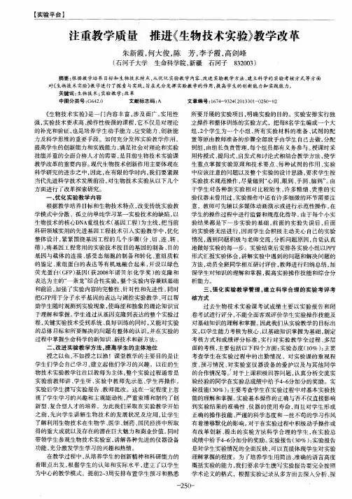 注重教学质量推进《生物技术实验》教学改革