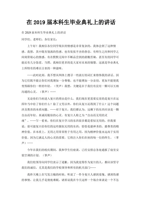 最新-在2019届本科生毕业典礼上的讲话02019 精品001