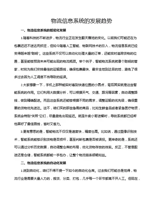 物流信息系统的发展趋势