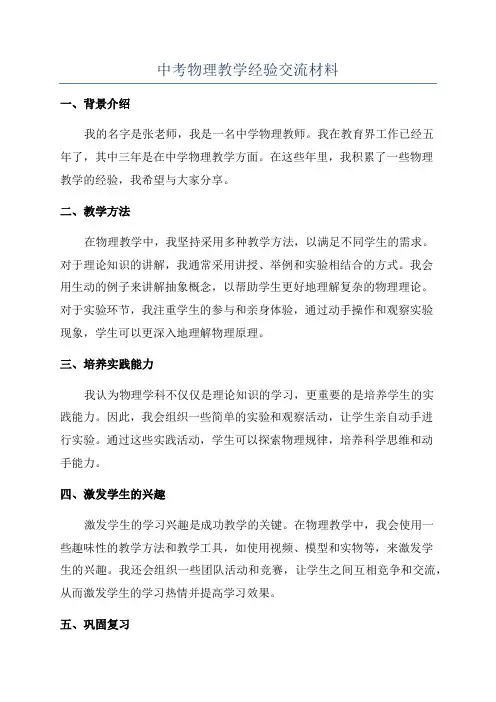 中考物理教学经验交流材料