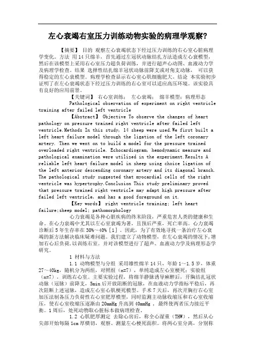 左心衰竭右室压力训练动物实验的病理学观察.