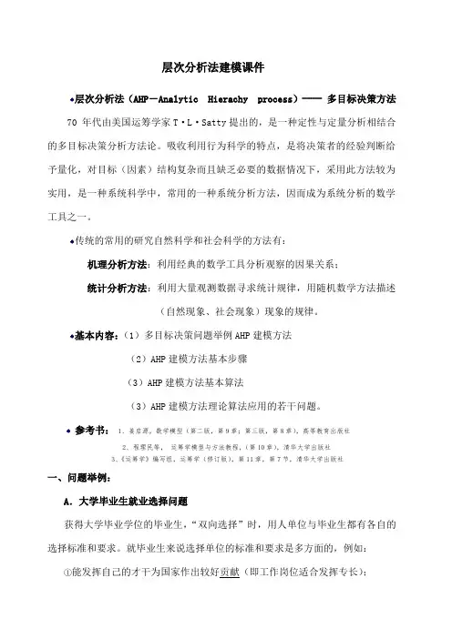数学建模教学插件 多目标决策模型 层次分析法 AHP 代数模型