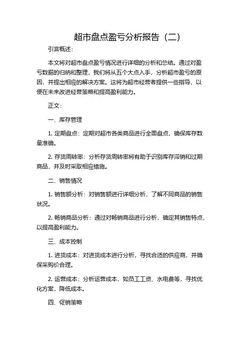 超市盘点盈亏分析报告(二)