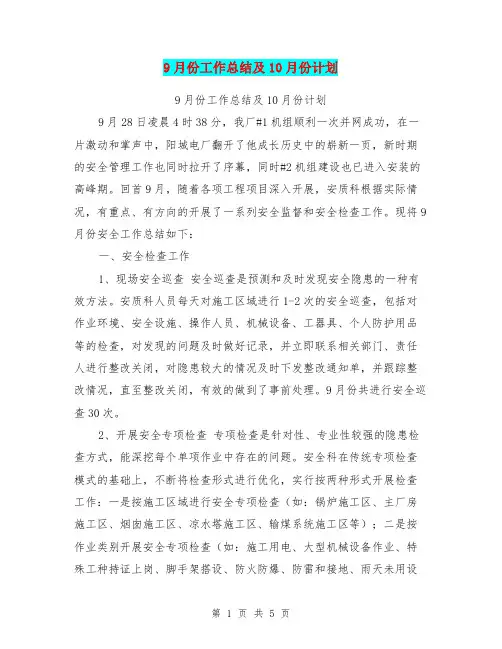 9月份工作总结及10月份计划【可编辑版】