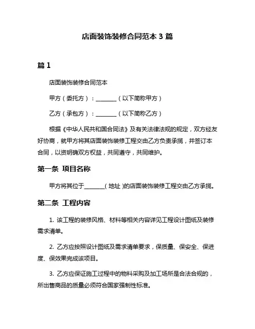 店面装饰装修合同范本3篇