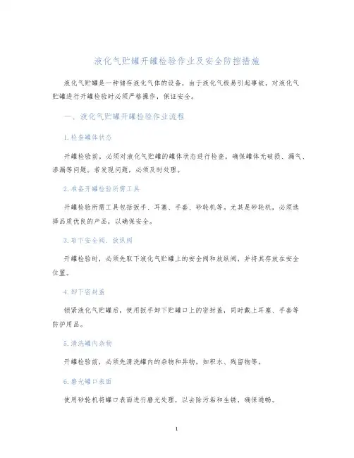液化气贮罐开罐检验作业及安全防控措施