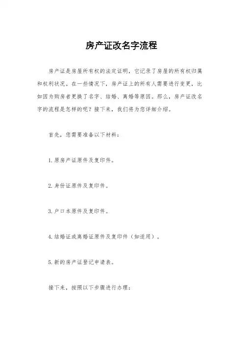 房产证改名字流程
