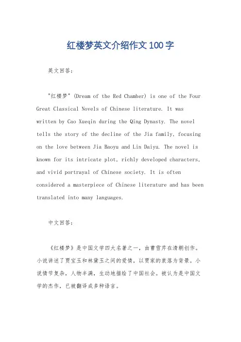 红楼梦英文介绍作文100字