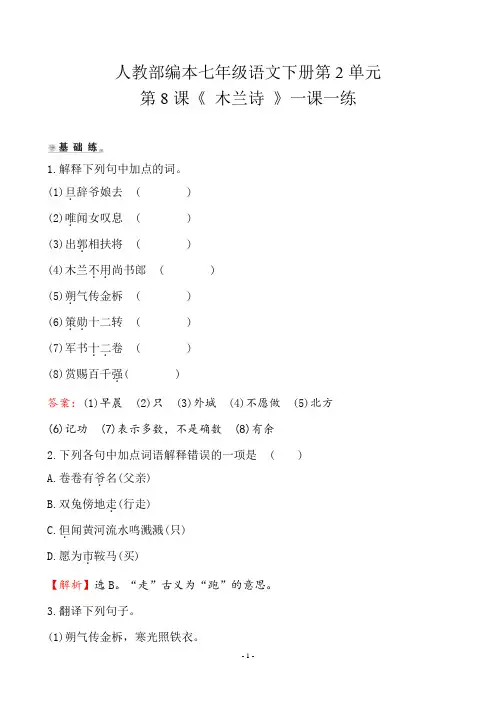 人教部编本七年级语文下册一课一练第2单元第8课《 木兰诗 》(含答案解析)