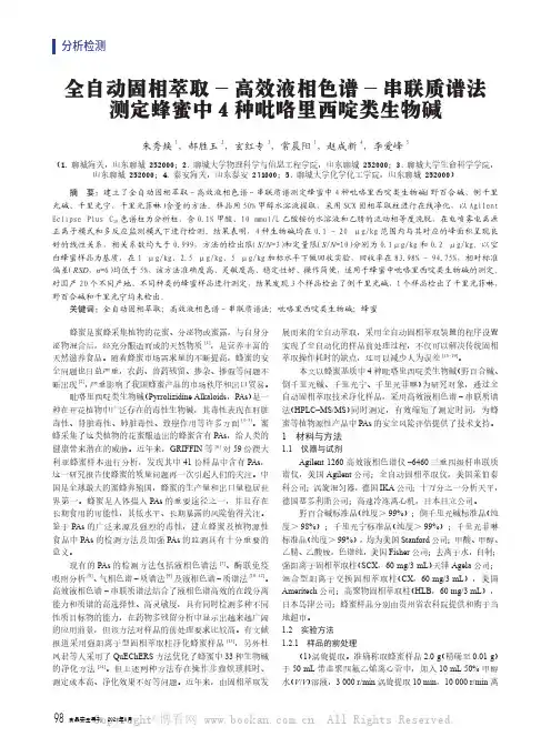 全自动固相萃取-高效液相色谱-串联质谱法测定蜂蜜中4种吡咯里西啶类生物碱