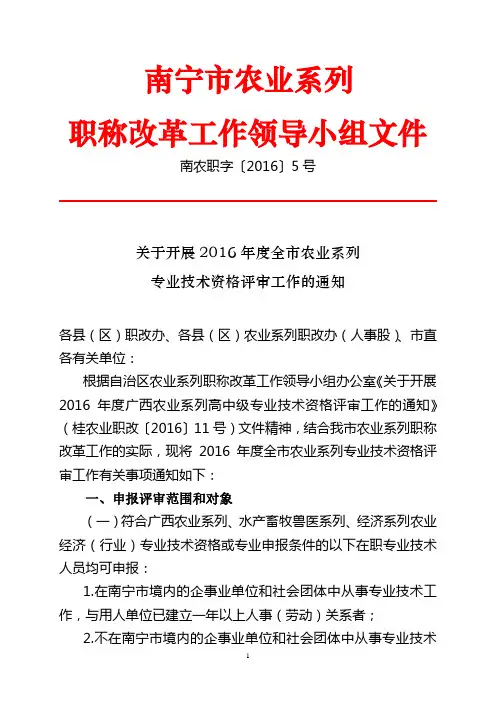 关于开展2016年度南宁市农业系列职称评审工作的通知(南农职字〔2016〕5号)