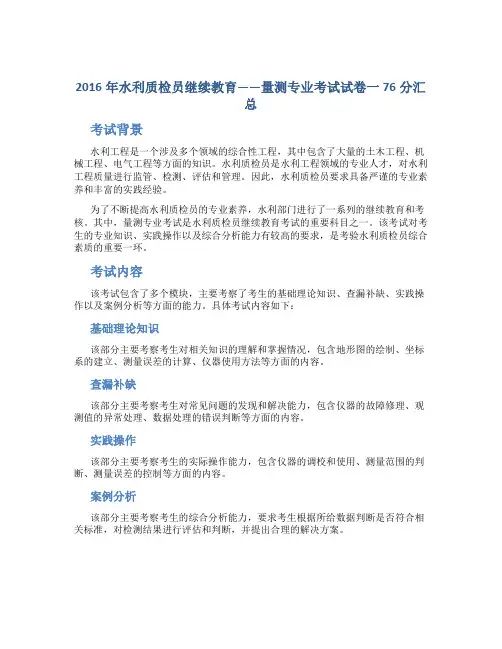 2016年水利质检员继续教育——量测专业考试试卷一76分汇总